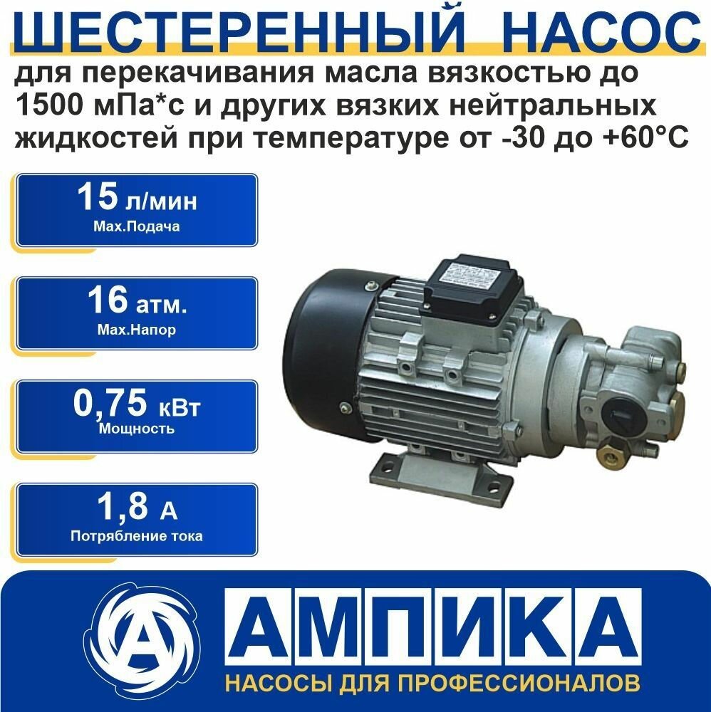 Шестерённый насос Ампика JYB-1 380В_0,75 кВт для перекачивания масла, дизельного топлива и других вязких нейтральных жидкостей при температуре от -30 до +60С.