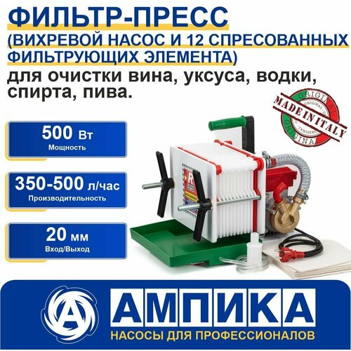 Фильтр-пресс Colombo 12 Rover Pompe для очищения пищевых продуктов (вино, уксус, водка, спирт, пиво)