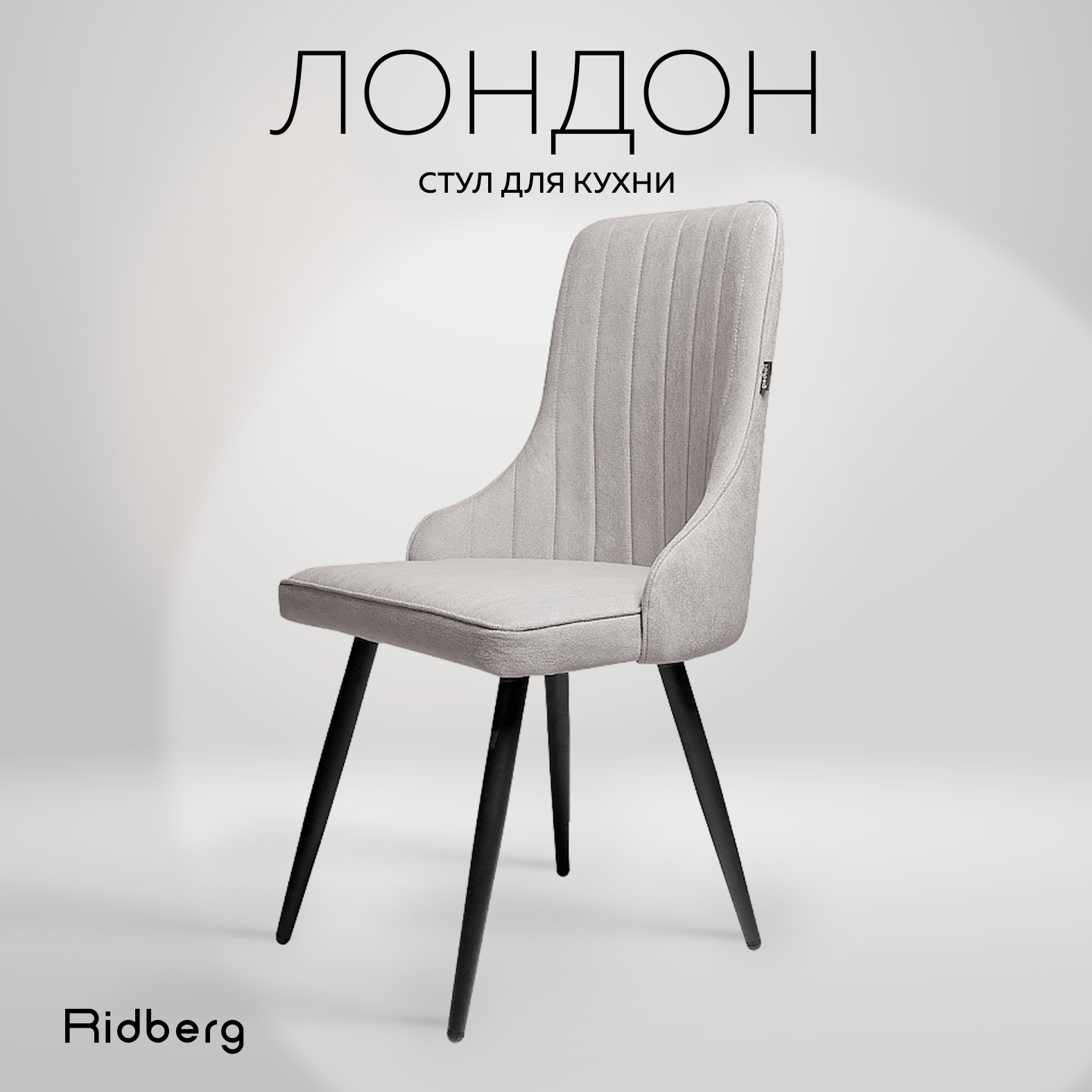 Стул для кухни и гостиной Ridberg Лондон Wool (Цвет: Grey; Размеры: 48x90x44; Ножки: Металл)