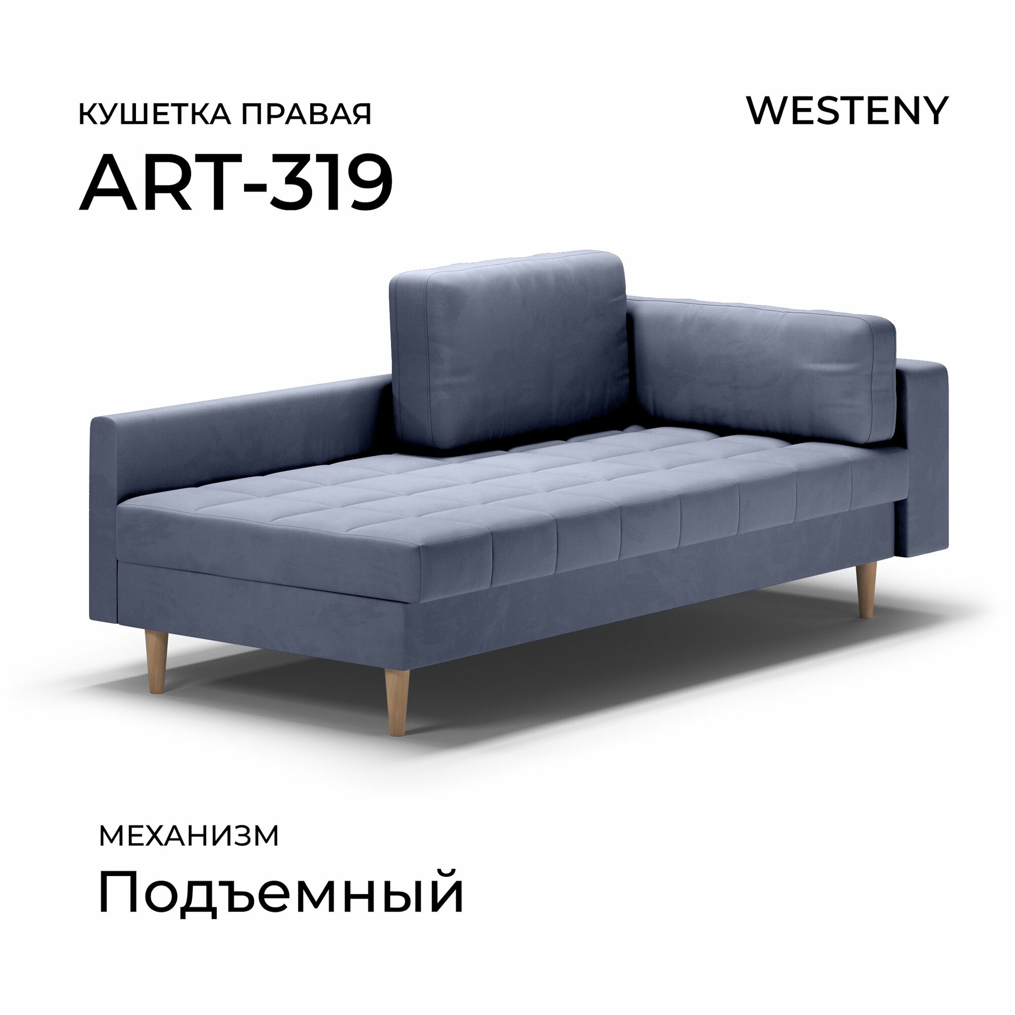 Кушетка WESTENY "ART-319 правая" 210x100x62, 90x190, 1 место, синий велюр