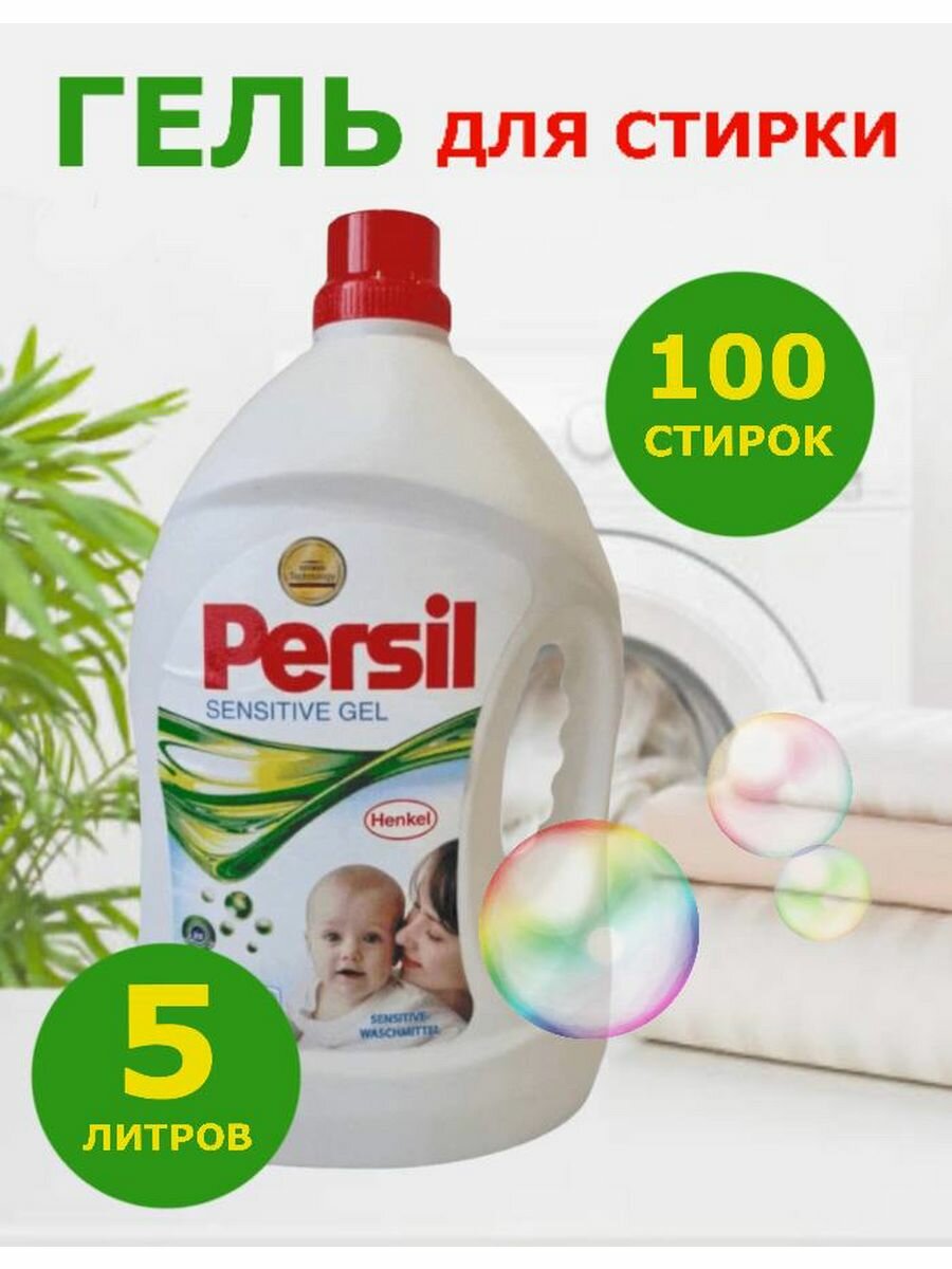 Гель для стирки Persil SENSITIVE 5л
