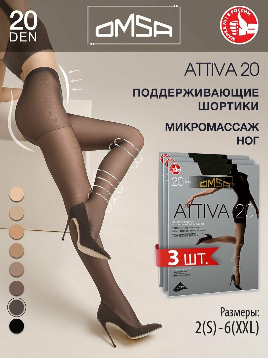 Колготки Omsa ATTIVA 20