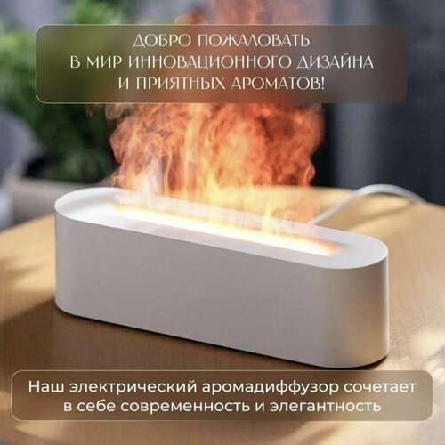 Аромадиффузор увлажнитель воздуха ночник с эффектом пламени белый 199900₽