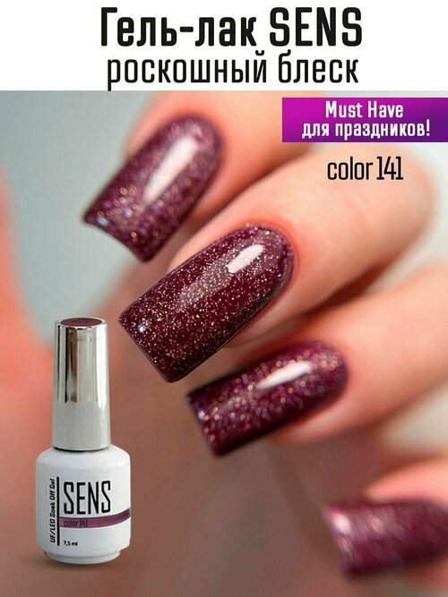 Гель-лак с блестками SENS GEL, COLOR 141, 7,5 мл.