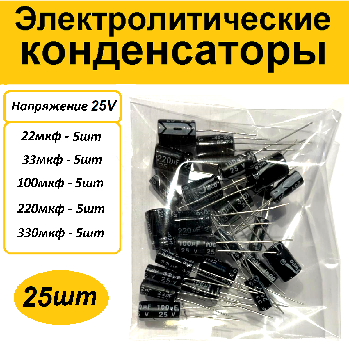 Набор (25шт) конденсаторов 22…330мкф 25v