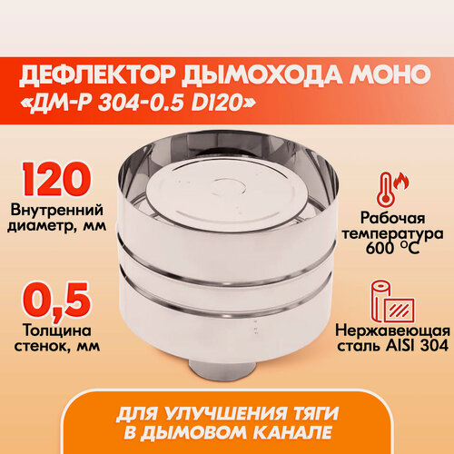 Изображение товара Дефлектор Моно ДМ-Р 304-0.5 D120 дымохода, дефлектор из нержавейки для дымохода