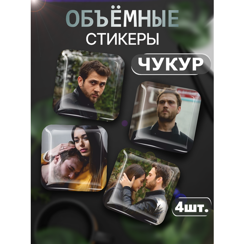 3D стикеры на телефон наклейки Чукур Турецкий сериал