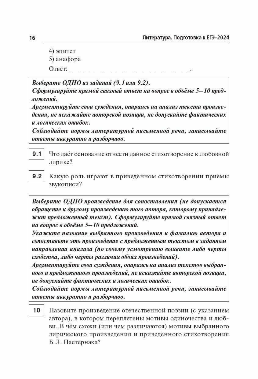 Литература. Подготовка к ЕГЭ-2024. 20 тренировочных вариантов по демоверсии 2024 года - фото №17