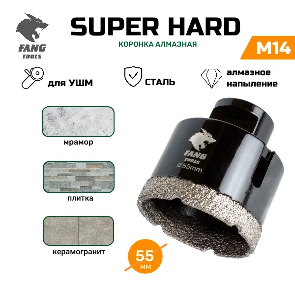 Коронка алмазная 55мм по керамограниту FANG TOOL SUPER HARD, 55 мм