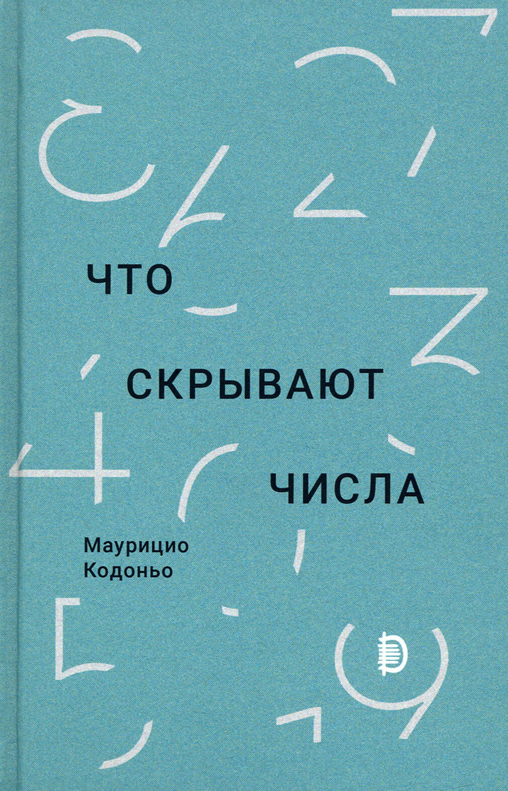 Что скрывают числа (Кодоньо Маурицио) - фото №1