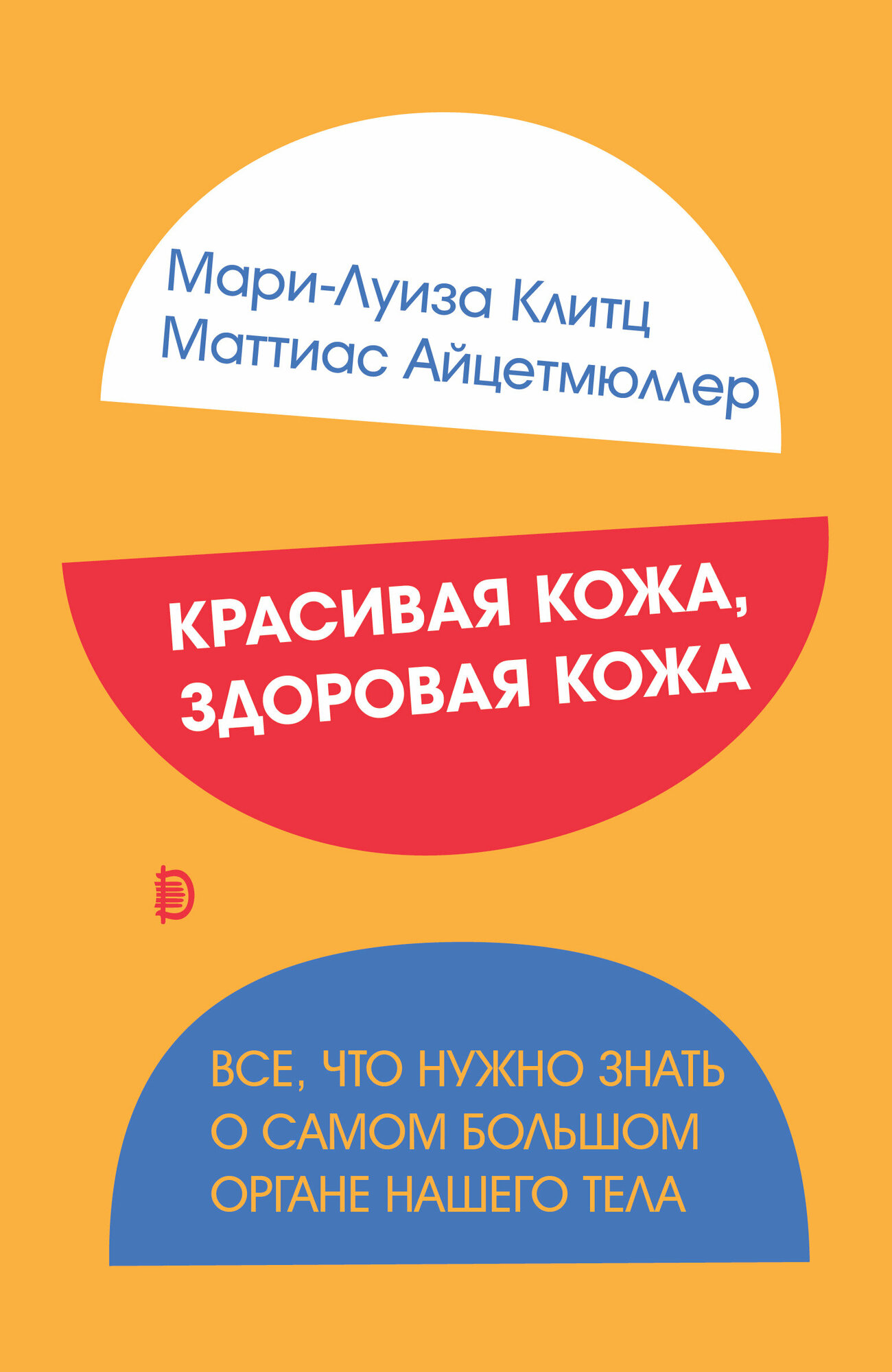 Красивая кожа, здоровая кожа. Все, что нужно знать о самом большом органе нашего тела - фото №2