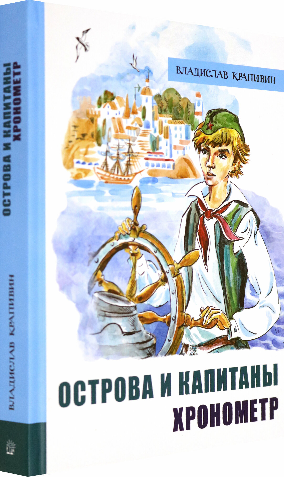 Иллюстрированная библиотека фантастики и приключений. Острова и капитаны. Часть 1. Хронометр - фото №2