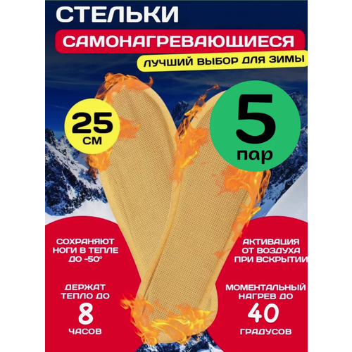 Самонагревающиеся стельки теплые, грелки для ног, одноразовые, 40-43, 5 пар бежевый, размер 40, 45