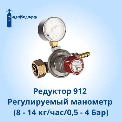 Регулятор (Редуктор) Регулируемый, с манометром тип 912 (8 - 14 кг/час/0,5 - 4 Бар) Cavagna регулятор давления газа для композитных баллонов cavagna group typ 694