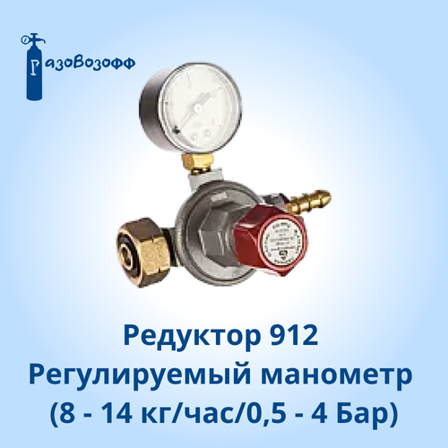 Регулятор (Редуктор) Регулируемый, с манометром тип 912 (8 - 14 кг/час/0,5 - 4 Бар) Cavagna регулятор давления для газовых баллонов a302iep2 м с манометром igt