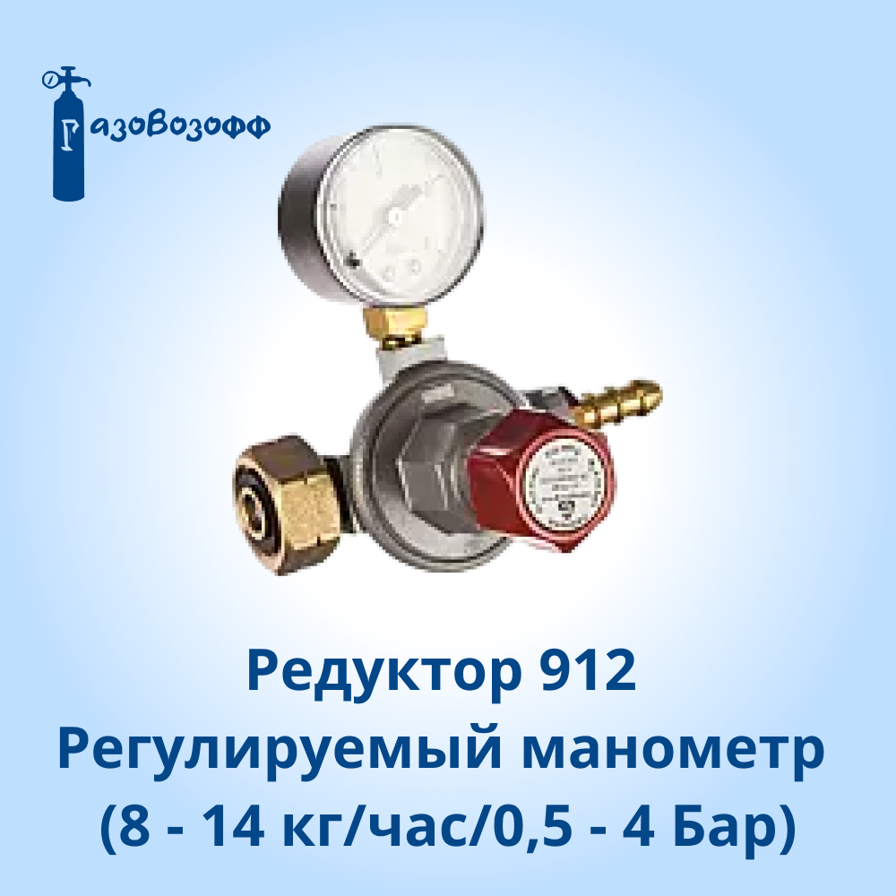 Регулятор (Редуктор) Регулируемый с манометром тип 912 (8 - 14 кг/час/05 - 4 Бар) Cavagna