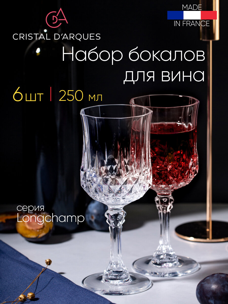 Бокал для вина «Лонгшамп» 250мл набор 6 штук (Cristal d`Arques)