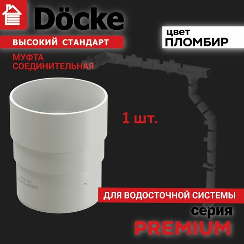 Муфта соединительная Docke PREMIUM (пломбир). 1 шт, соединитель трубы водосточной пластиковый муфта соединительная для водосточной трубы docke lux пломбир