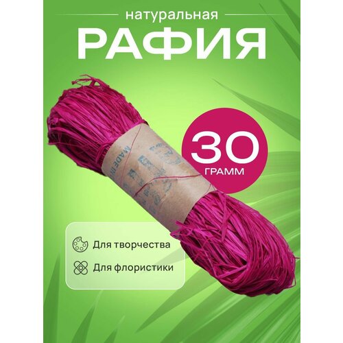 Рафия натуральная 30г фуксия 312₽