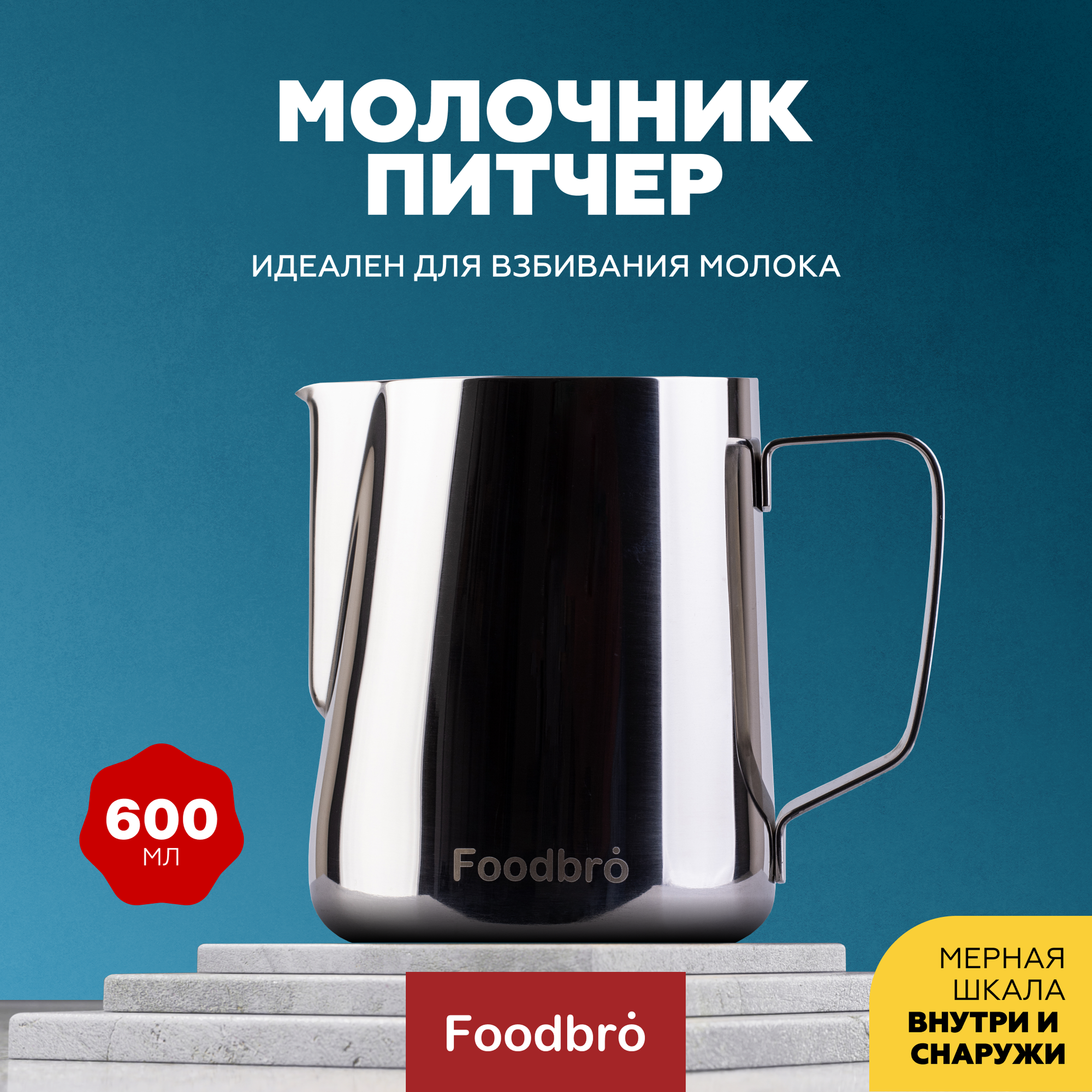 Питчер Молочник Foodbro с мерной шкалой 600 мл (Серебряный)