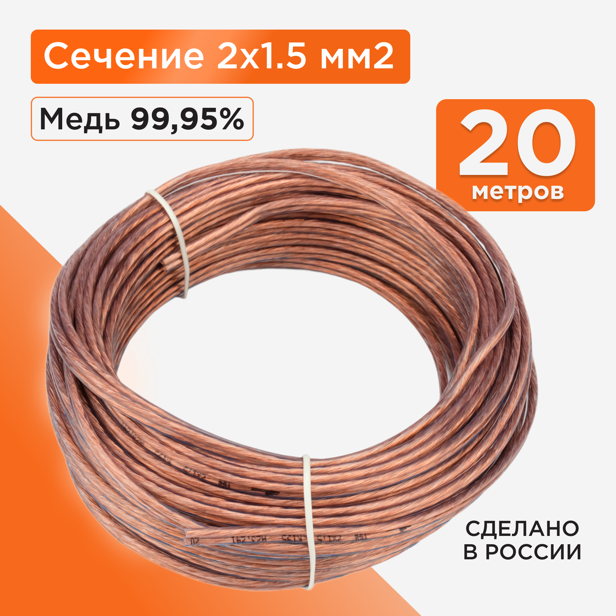 Акустический кабель Cablexpert CC-TC2x1,5-20M, прозрачный, 20 м, бухта