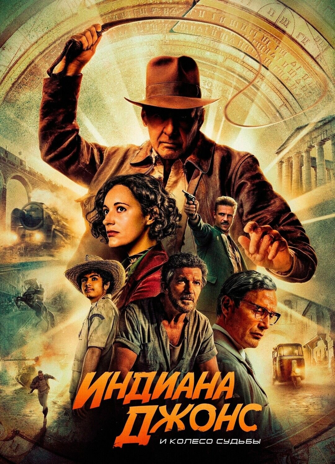 Индиана Джонс и колесо судьбы (2023)( DVD-R)