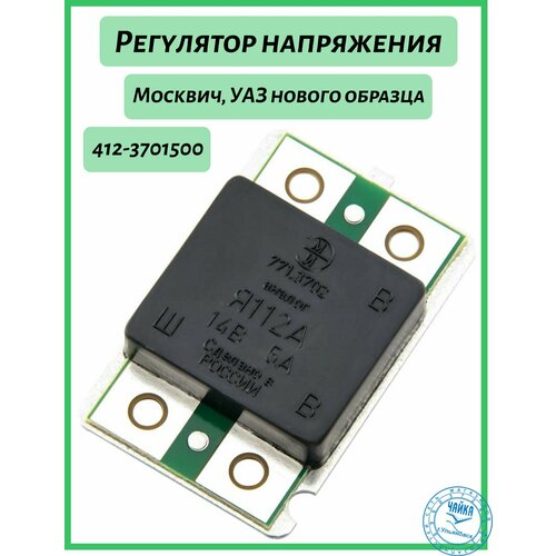 Реле интегральное (Регулятор напряжения) Я 112 А (771.3702) (ЭМИ)