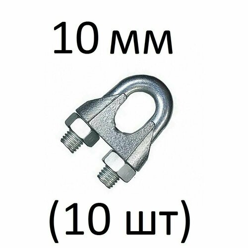 Зажим для троса оцинкованный 10 мм (10 шт)