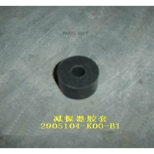 GREAT WALL 2905104K00B1 подушка переднего амортизатора верхняя малая HOVER - 2905104-K00A1 307₽