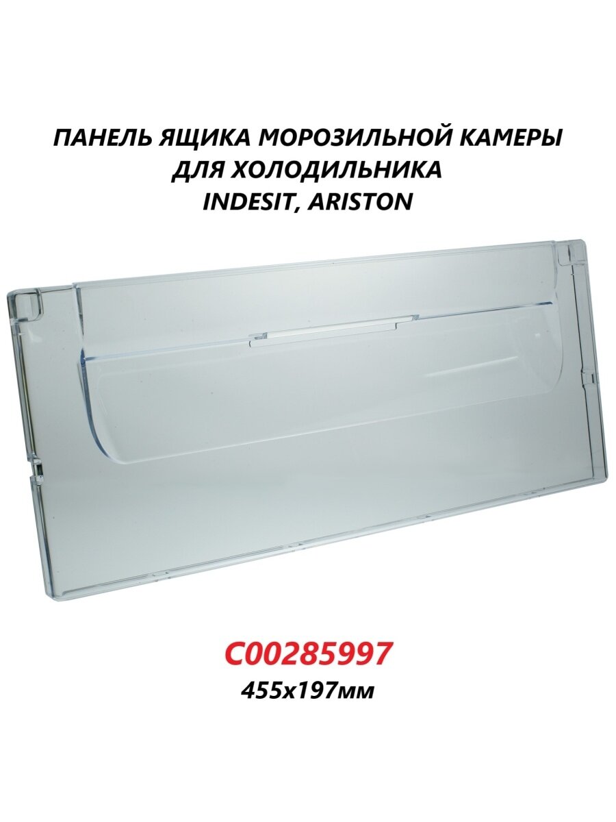 Панель (щиток/крышка) ящика морозильной камеры для холодильника Indesit Ariston/C00285997/455х197мм