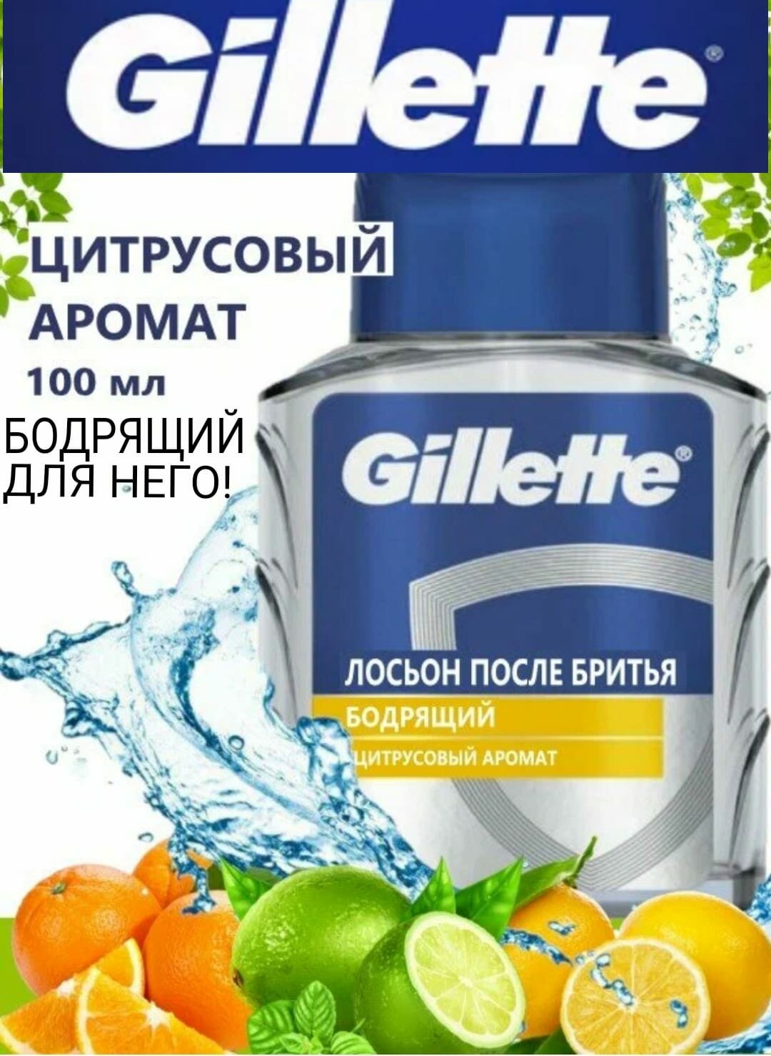 Gillette Лосьон после бритья бодрящий Цитрусовый аромат 100 мл