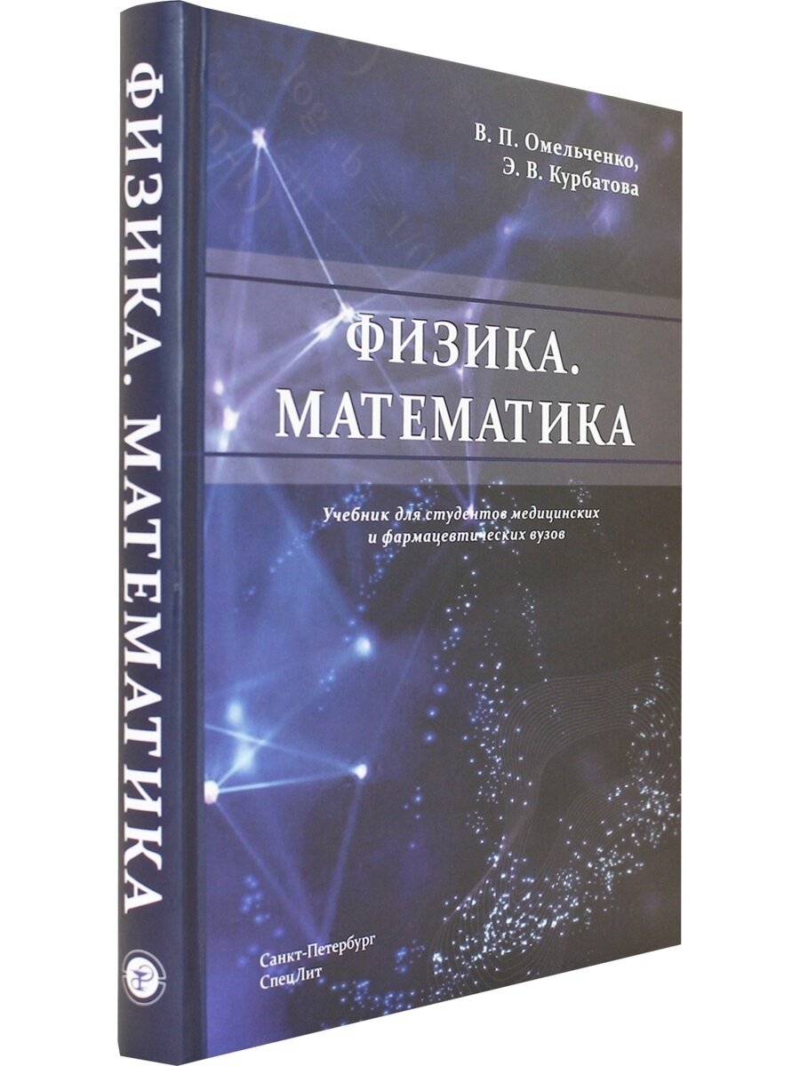 Физика. Математика. Учебник для студентов медицинских и фармацевтических вузов - фото №2