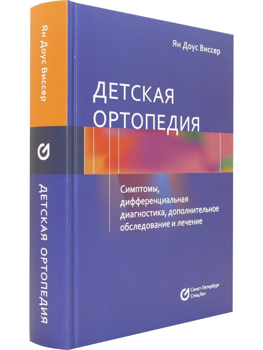 Детская ортопедия Симптомы дифференциальная диагностика дополнительное исследование и лечение - фото №9