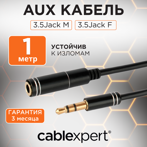 Кабель аудио удлинительный Cablexpert. 3.5 джек (M)/3.5 джек (F), черный, 1м, блистер набор из 3 штук кабель аудио cablexpert ccab 01 35mm 1mb 3 5 джек m 3 5 джек m черный 1 м