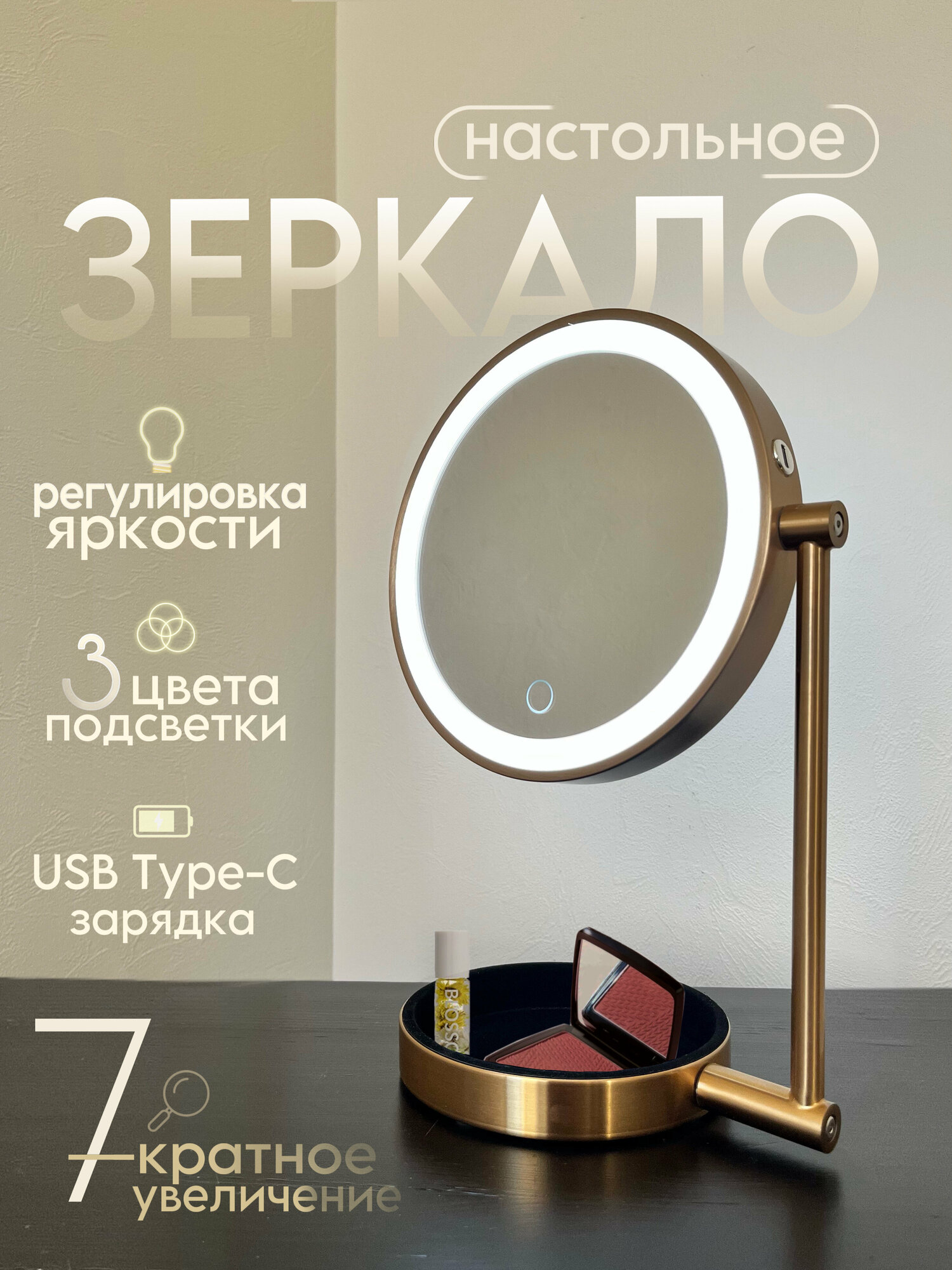 Зеркало косметическое Ø20 см, с увеличением х7 с подсветкой, двустороннее / VILAGIO / D826SE-GGP/stol. podst. latun