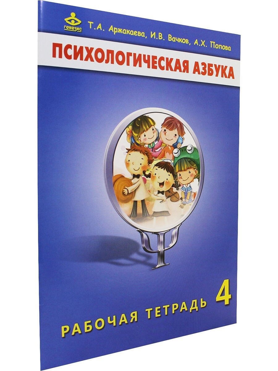 Психологическая азбука. Рабочая тетрадь. 4 класс - фото №7