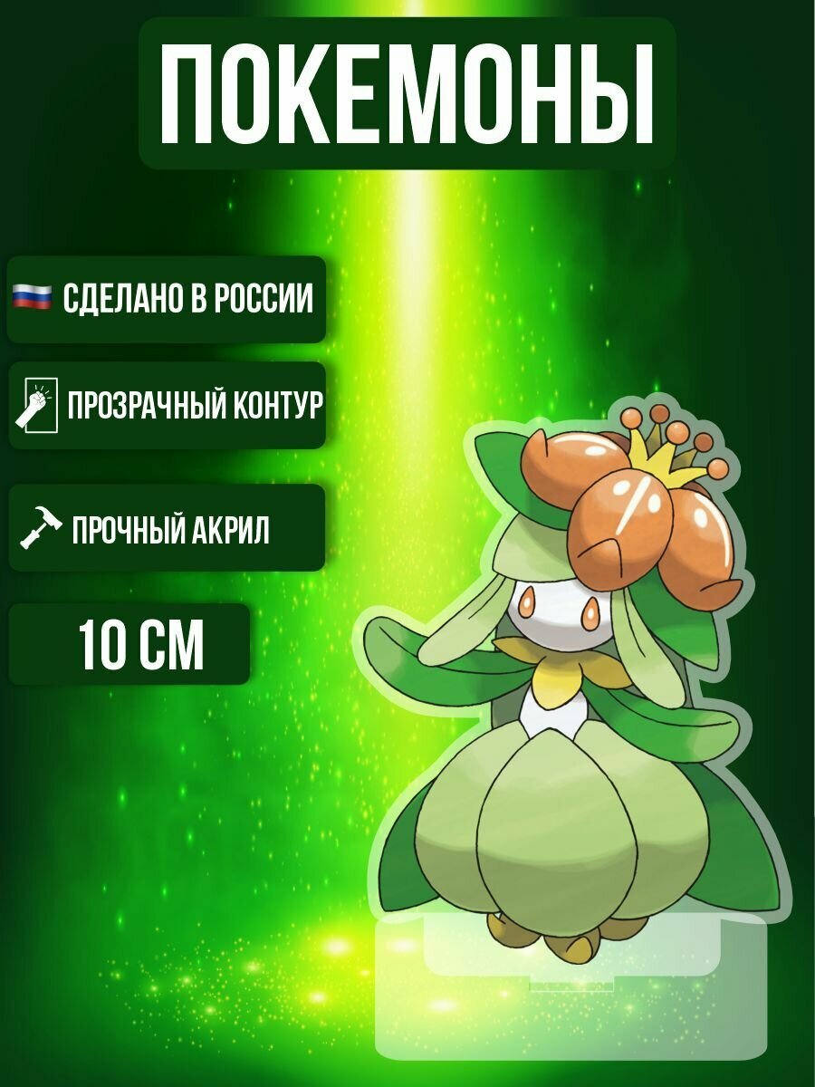 Аниме фигурка акриловая Покемоны Pokemon Лиллигант