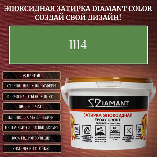 Затирка эпоксидная Diamant Color, Цвет 1114 вес 2,5 кг