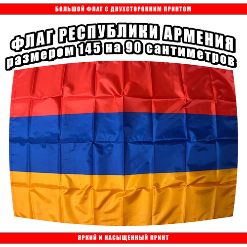 Флаг Республики Армения 145х90 см / Большой Флаг четки крест армянский триколор
