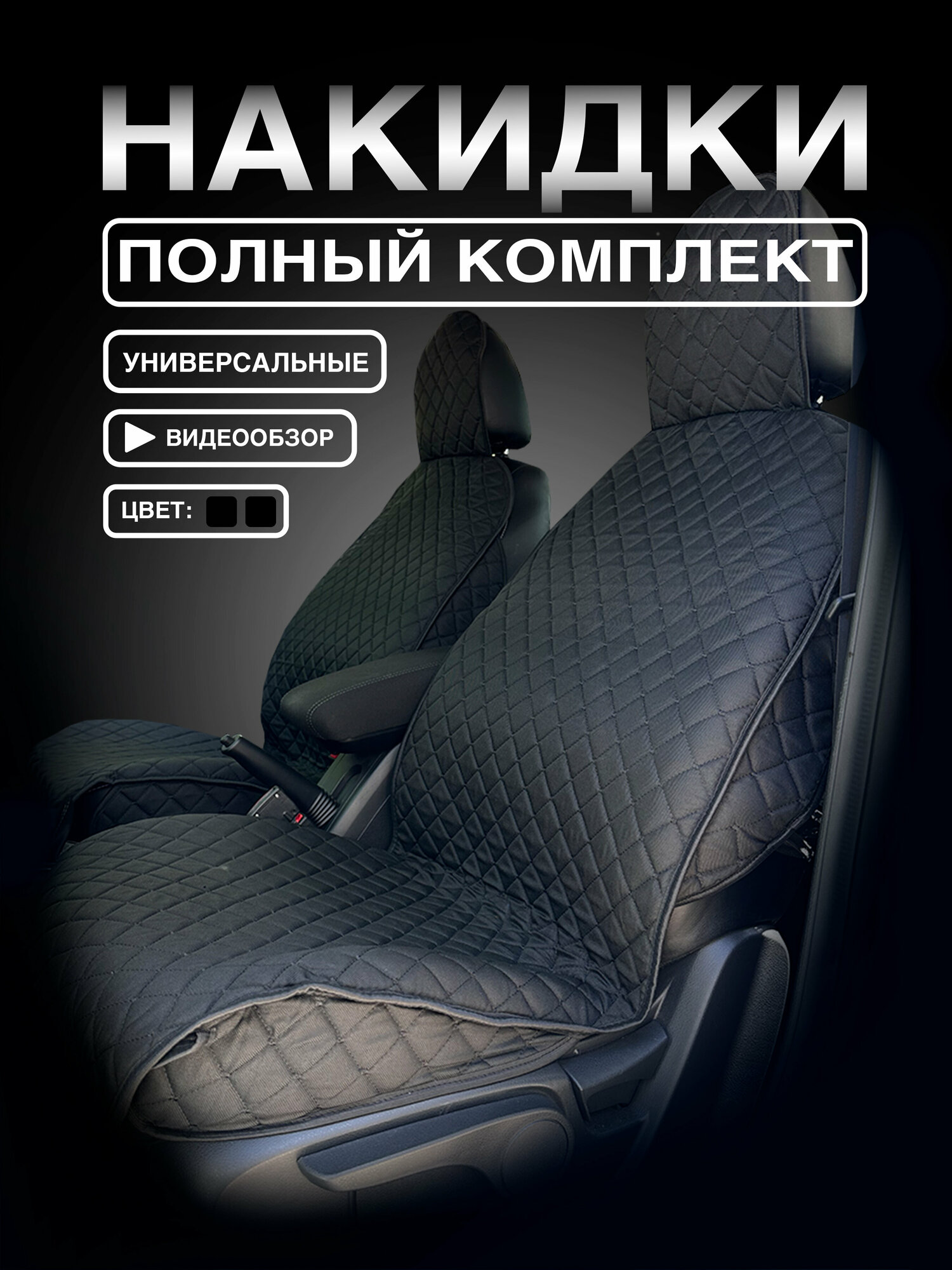 Авточехлы комплект на все сидения, универсальные для всех марок автомобилей, черный, жаккард