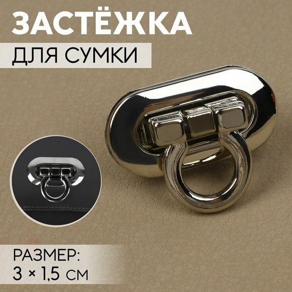 Застёжка для сумки, 3 x 1.5 см, цвет серебряный