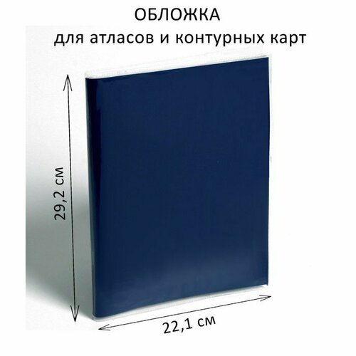 Обложка ПВХ 292 х 442 мм, 170 мкм, для атласов и контурных карт (комплект из 50 шт)