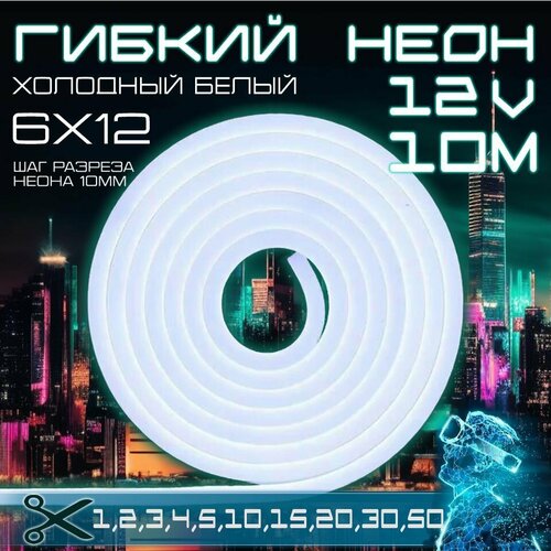 фото Гибкий неон 12v холодный белый 10 метров,6х12, 9.6w, 110 led, ip67 шаг реза 1 см aspektled