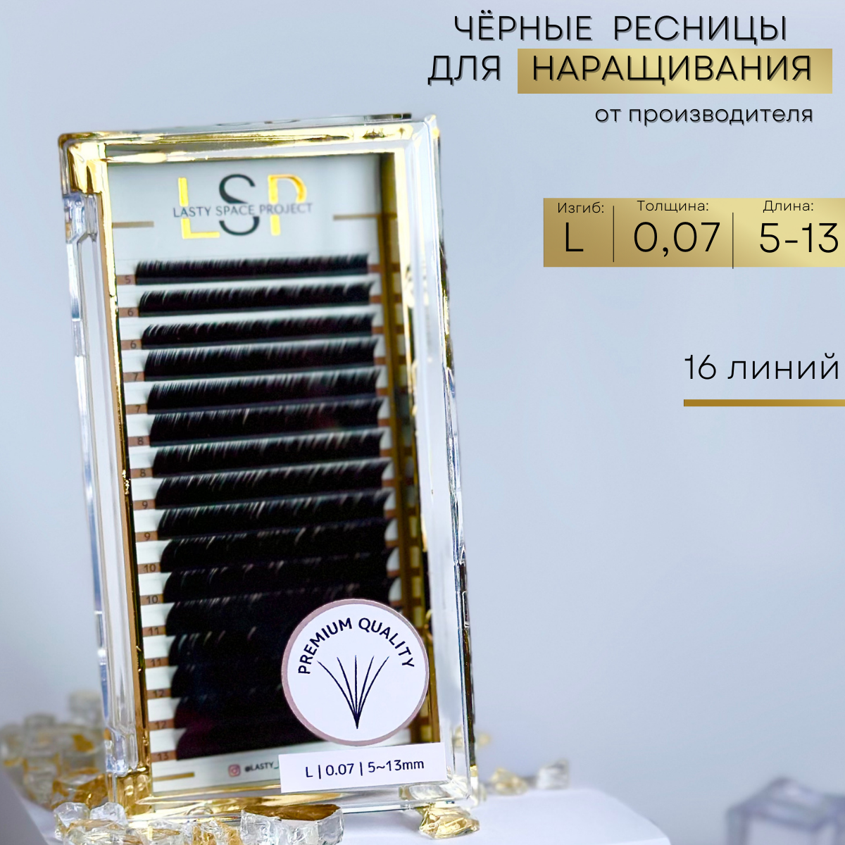 Ресницы для наращивания черные L 0.07 mix 5-13mm