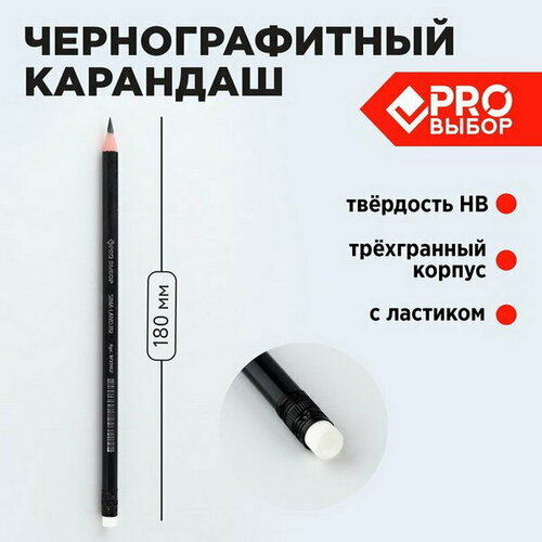 Карандаш простой чернографитный НВ с ластиком PROвыбор 