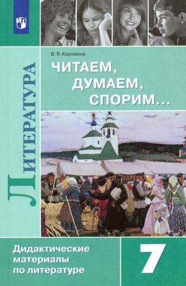 Вера Коровина: Литература. 7 класс. Читаем, думаем, спорим. Дидактические материалы. ФГОС УМК Литература. 7 класс. Коровина В. Я. и др.