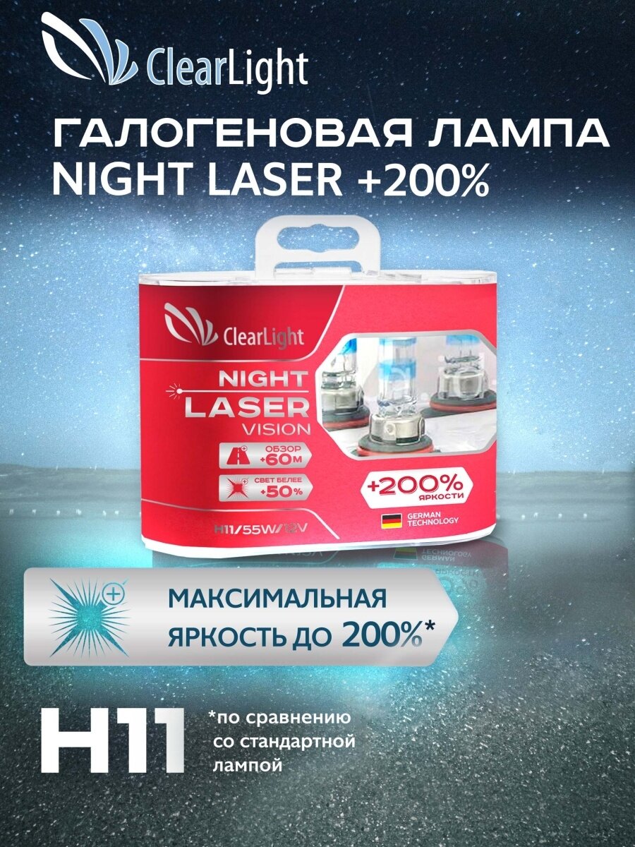 Галогенная лампа H11 NightLaserVision 200% Ligh t2шт