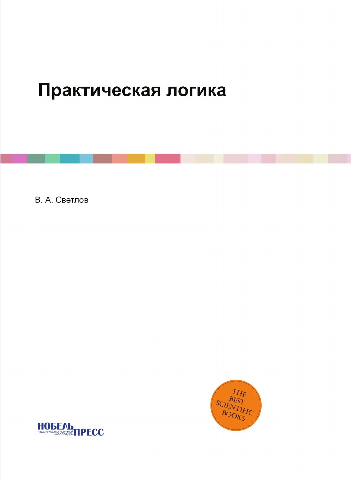 Практическая логика (Светлов Виктор Александрович) - фото №1