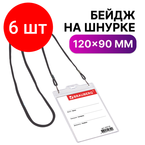 Комплект 6 шт, Бейдж вертикальный большой (120х90 мм), на черном шнурке 45 см, 2 карабина, BRAUBERG, 235718