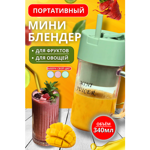 Портативный блендер для смузи зеленый 269₽